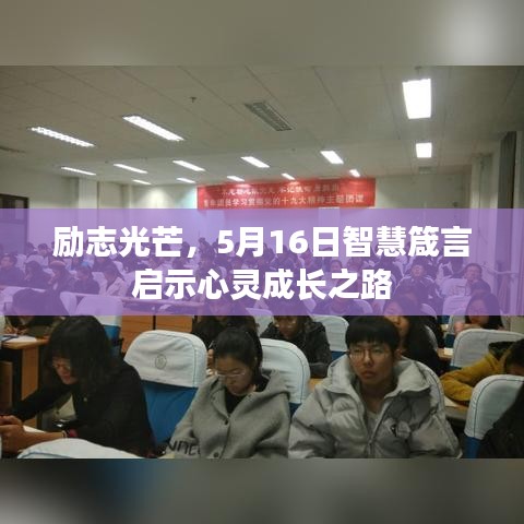 勵志光芒，5月16日智慧箴言啟示心靈成長之路