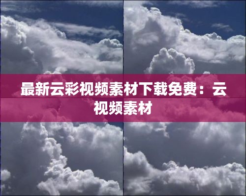 最新云彩視頻素材下載免費：云 視頻素材 