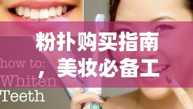 粉撲購買指南，美妝必備工具全方位挑選攻略視頻大全（最新）