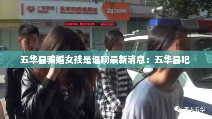 五華縣騙婚女孩是誰(shuí)啊最新消息：五華縣吧 