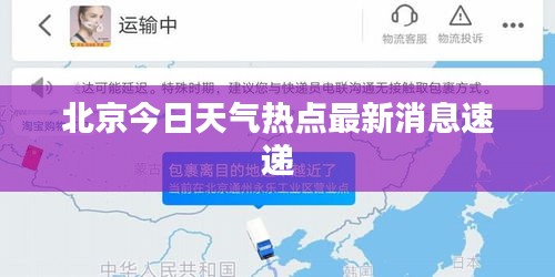 北京今日天氣熱點(diǎn)最新消息速遞