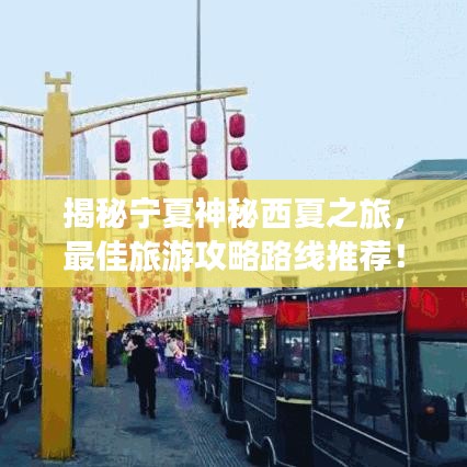 揭秘寧夏神秘西夏之旅，最佳旅游攻略路線推薦！