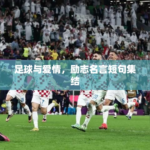 足球與愛情，勵志名言短句集結(jié)