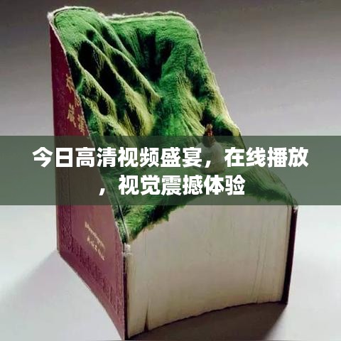 今日高清視頻盛宴，在線播放，視覺震撼體驗(yàn)