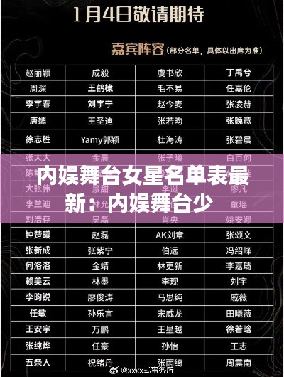 內(nèi)娛舞臺女星名單表最新：內(nèi)娛舞臺少 