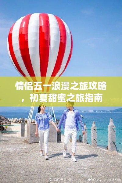 情侶五一浪漫之旅攻略，初夏甜蜜之旅指南