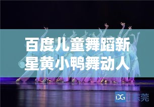 百度兒童舞蹈新星黃小鴨舞動人生風(fēng)采驚艷亮相！