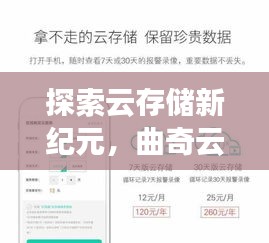 探索云存儲(chǔ)新紀(jì)元，曲奇云盤(pán)功能全解析