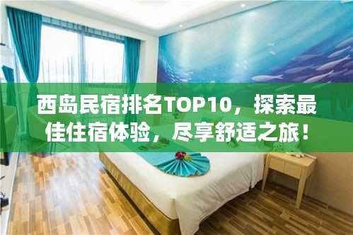 西島民宿排名TOP10，探索最佳住宿體驗(yàn)，盡享舒適之旅！