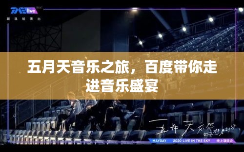 五月天音樂(lè)之旅，百度帶你走進(jìn)音樂(lè)盛宴