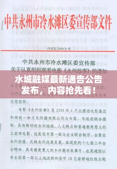 水城融媒最新通告公告發(fā)布，內(nèi)容搶先看！