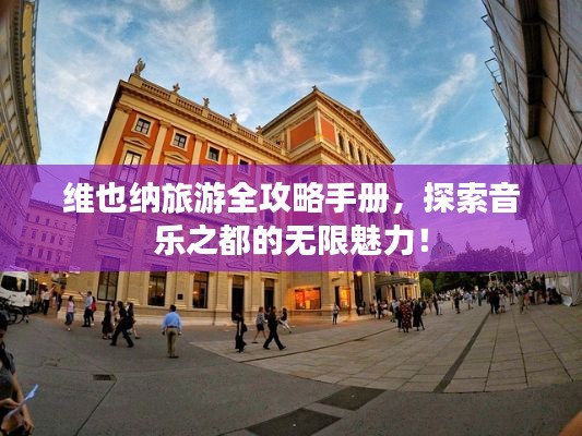 維也納旅游全攻略手冊(cè)，探索音樂(lè)之都的無(wú)限魅力！