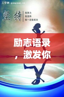勵志語錄，激發(fā)你追夢的無窮力量