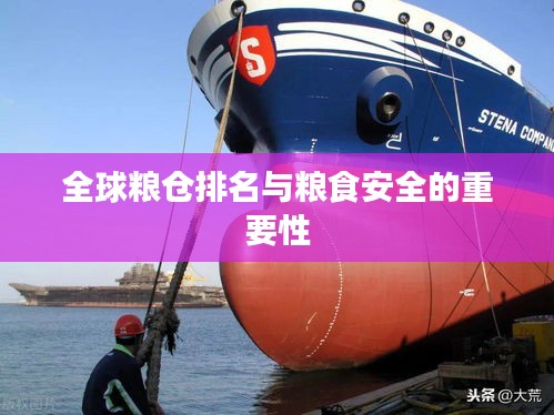 全球糧倉排名與糧食安全的重要性