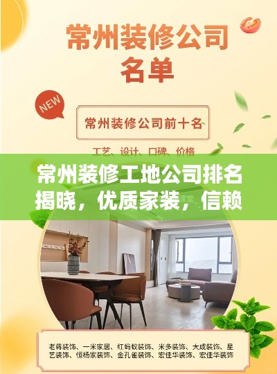 常州裝修工地公司排名揭曉，優(yōu)質(zhì)家裝，信賴這些公司！