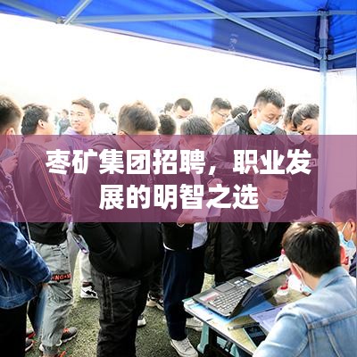棗礦集團(tuán)招聘，職業(yè)發(fā)展的明智之選