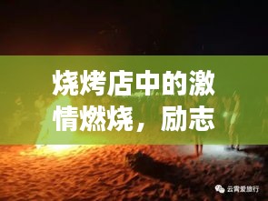燒烤店中的激情燃燒，勵(lì)志故事引人共鳴
