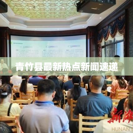青竹縣最新熱點新聞速遞