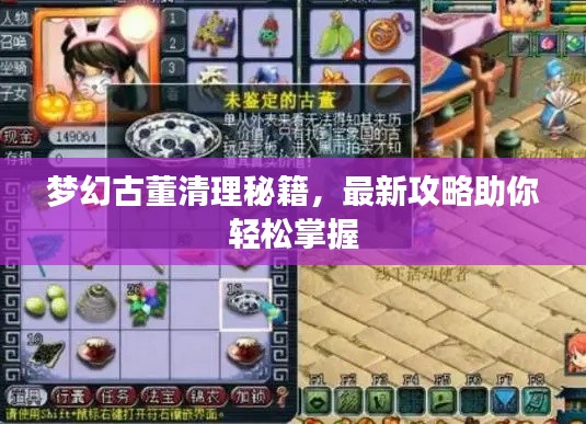 夢幻古董清理秘籍，最新攻略助你輕松掌握