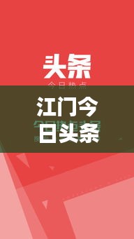 江門今日頭條熱點速遞