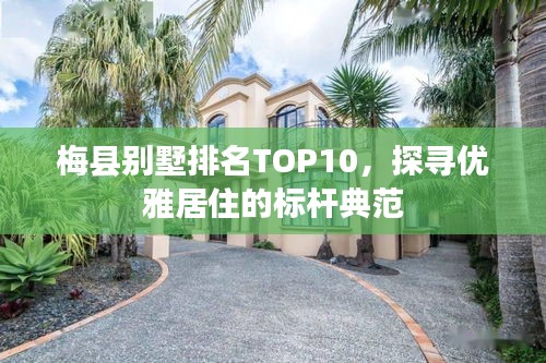梅縣別墅排名TOP10，探尋優(yōu)雅居住的標(biāo)桿典范