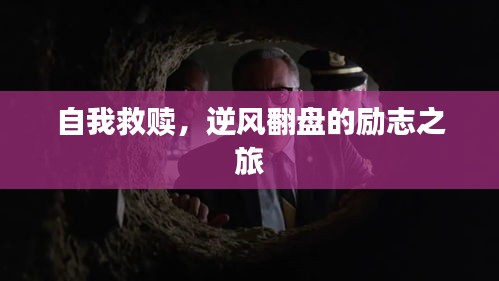 自我救贖，逆風翻盤的勵志之旅