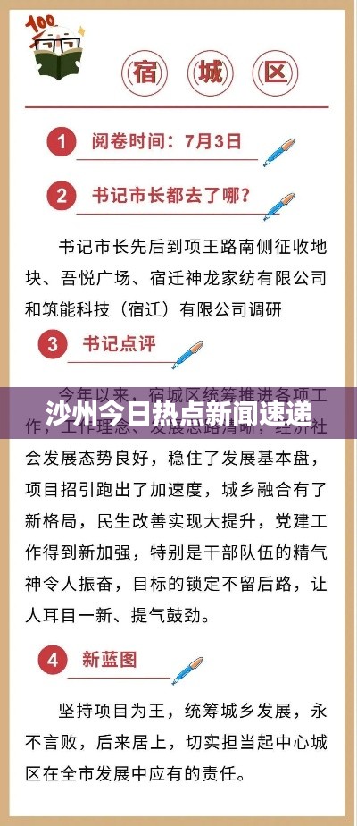 沙州今日熱點新聞速遞