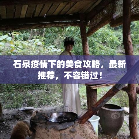 石泉疫情下的美食攻略，最新推薦，不容錯(cuò)過(guò)！