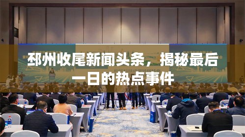 邳州收尾新聞頭條，揭秘最后一日的熱點事件