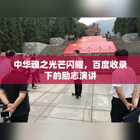中華魂之光芒閃耀，百度收錄下的勵志演講