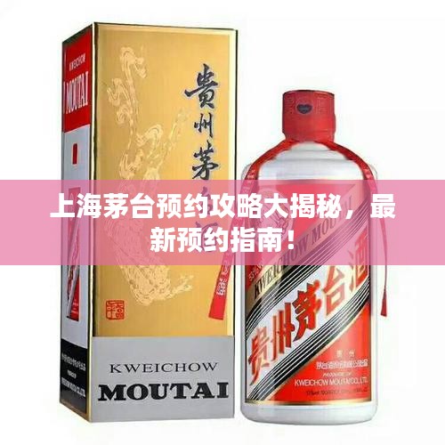 上海茅臺預約攻略大揭秘，最新預約指南！