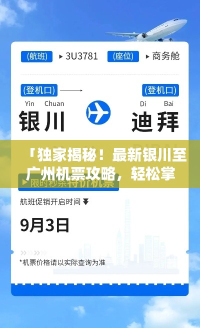「獨家揭秘！最新銀川至廣州機票攻略，輕松掌握往返機票購買秘籍！」