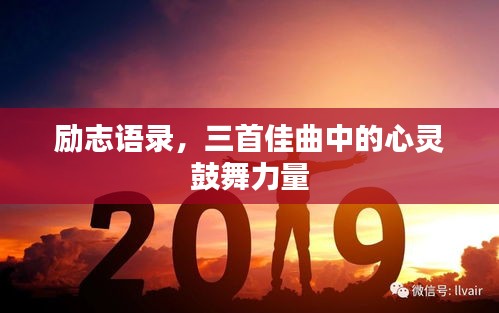 勵(lì)志語錄，三首佳曲中的心靈鼓舞力量