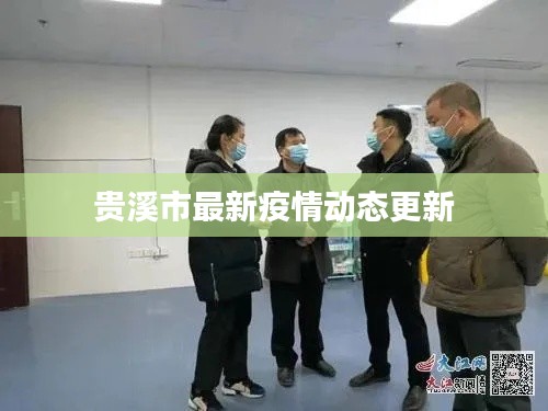 貴溪市最新疫情動態(tài)更新