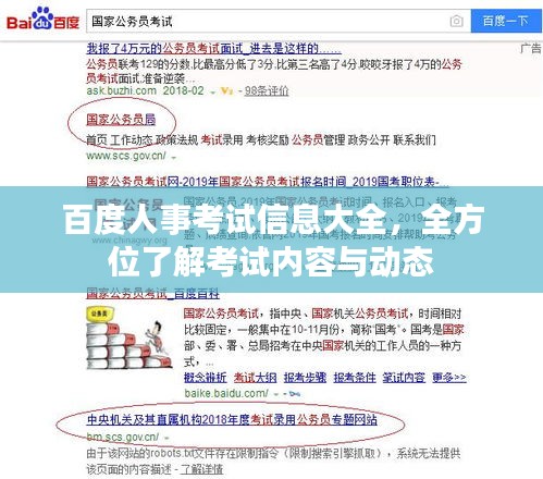 百度人事考試信息大全，全方位了解考試內(nèi)容與動(dòng)態(tài)
