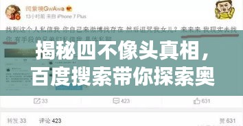 揭秘四不像頭真相，百度搜索帶你探索奧秘