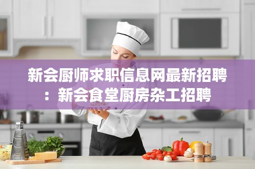 新會廚師求職信息網(wǎng)最新招聘：新會食堂廚房雜工招聘 