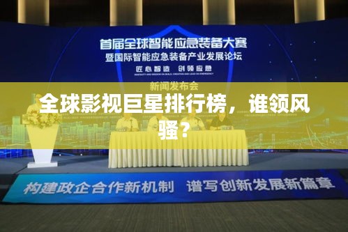 全球影視巨星排行榜，誰領(lǐng)風(fēng)騷？