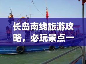 長島南線旅游攻略，必玩景點一網(wǎng)打盡！