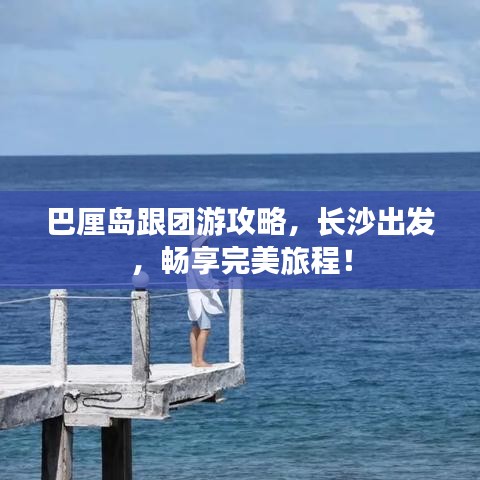巴厘島跟團游攻略，長沙出發(fā)，暢享完美旅程！