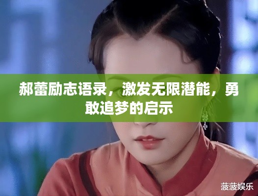 郝蕾勵(lì)志語錄，激發(fā)無限潛能，勇敢追夢的啟示