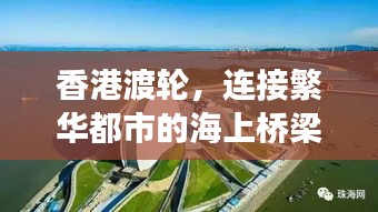 香港渡輪，連接繁華都市的海上橋梁之旅