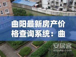 曲陽最新房產(chǎn)價(jià)格查詢系統(tǒng)：曲陽樓盤現(xiàn)房最新價(jià)格 