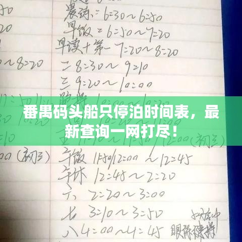 番禺碼頭船只停泊時(shí)間表，最新查詢(xún)一網(wǎng)打盡！