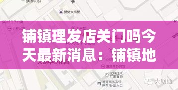 鋪鎮(zhèn)理發(fā)店關門嗎今天最新消息：鋪鎮(zhèn)地圖 