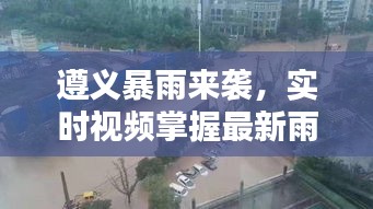 遵義暴雨來(lái)襲，實(shí)時(shí)視頻掌握最新雨情動(dòng)態(tài)