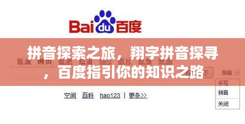 拼音探索之旅，翔字拼音探尋，百度指引你的知識(shí)之路