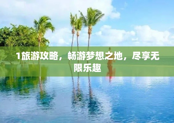 1旅游攻略，暢游夢(mèng)想之地，盡享無限樂趣