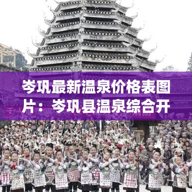 岑鞏最新溫泉價格表圖片：岑鞏縣溫泉綜合開發(fā)項目 