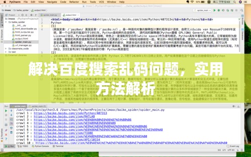 解決百度搜索亂碼問題，實(shí)用方法解析